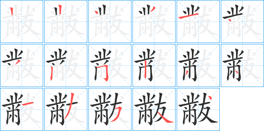 《黻》的笔顺分步演示（一笔一画写字）