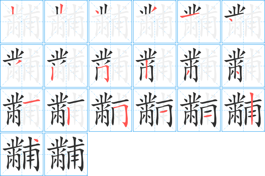 《黼》的笔顺分步演示（一笔一画写字）