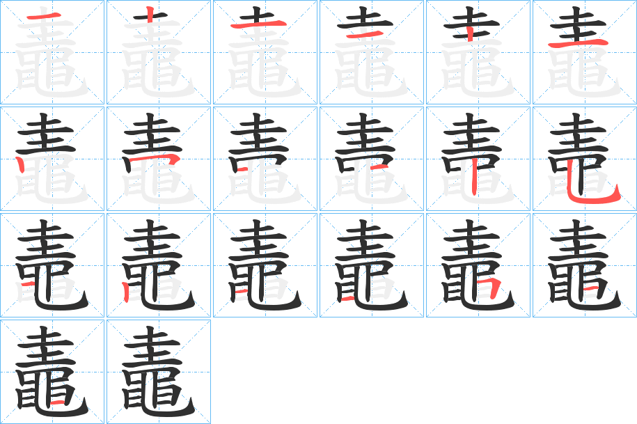 《鼃》的笔顺分步演示（一笔一画写字）