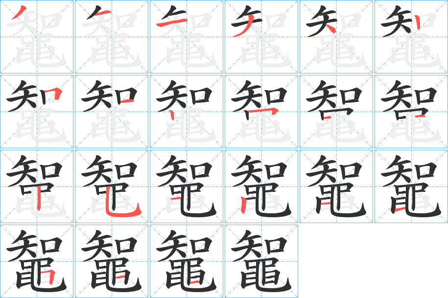 《鼅》的笔顺分步演示（一笔一画写字）