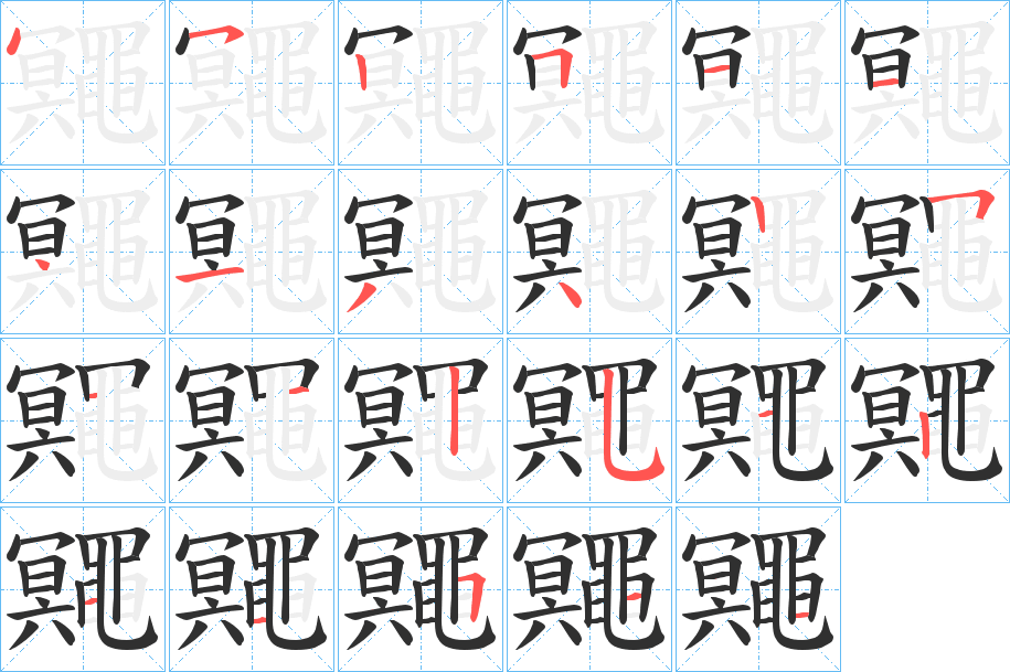 《鼆》的笔顺分步演示（一笔一画写字）