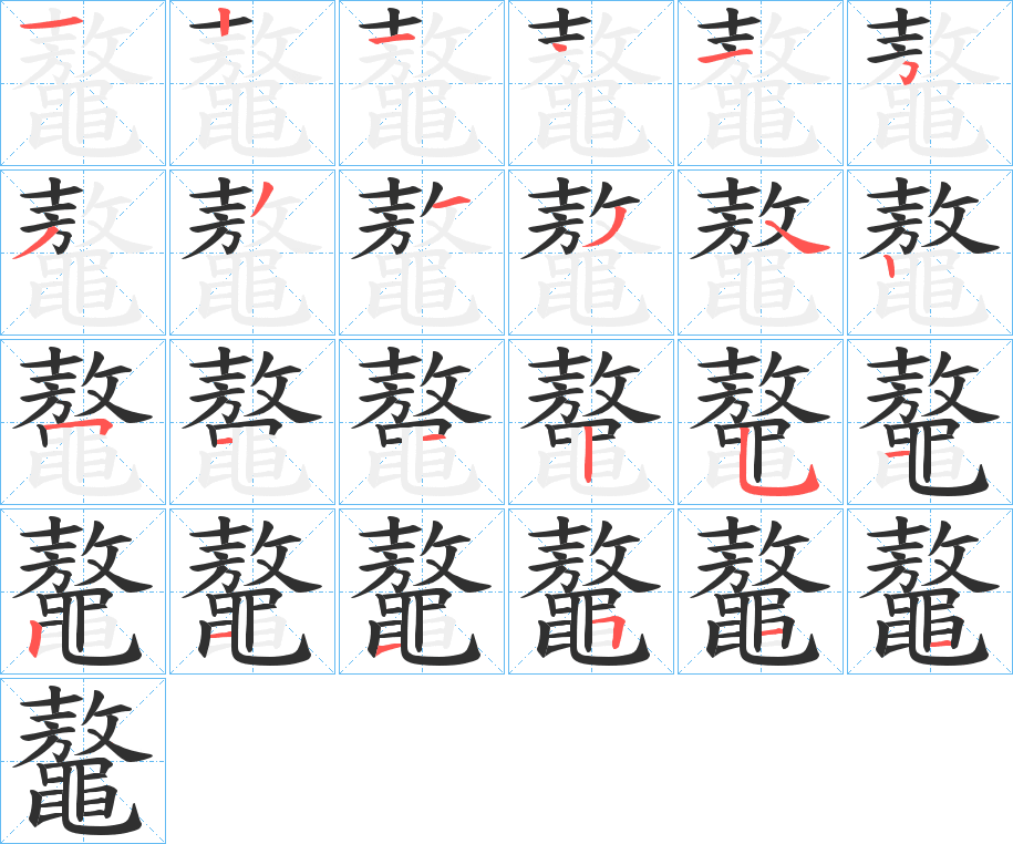 《鼇》的笔顺分步演示（一笔一画写字）