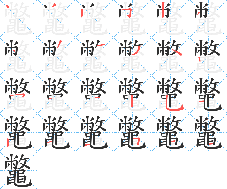 《鼈》的笔顺分步演示（一笔一画写字）