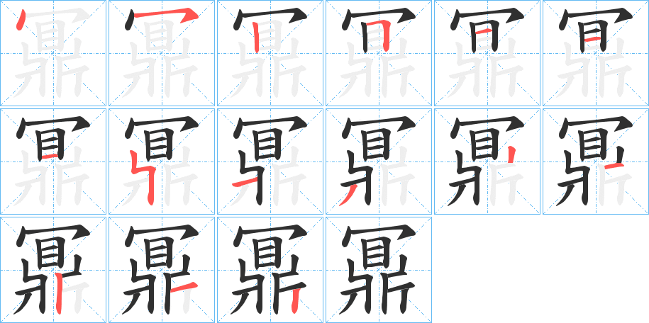 《鼏》的笔顺分步演示（一笔一画写字）
