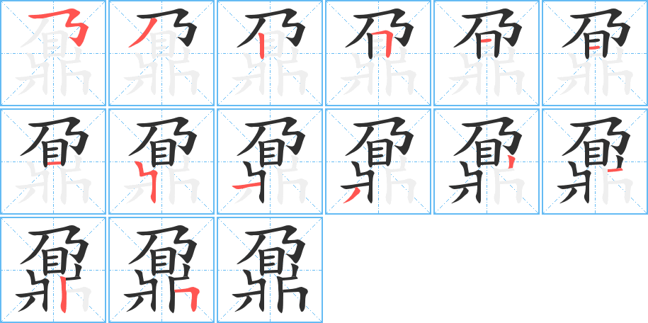 《鼐》的笔顺分步演示（一笔一画写字）