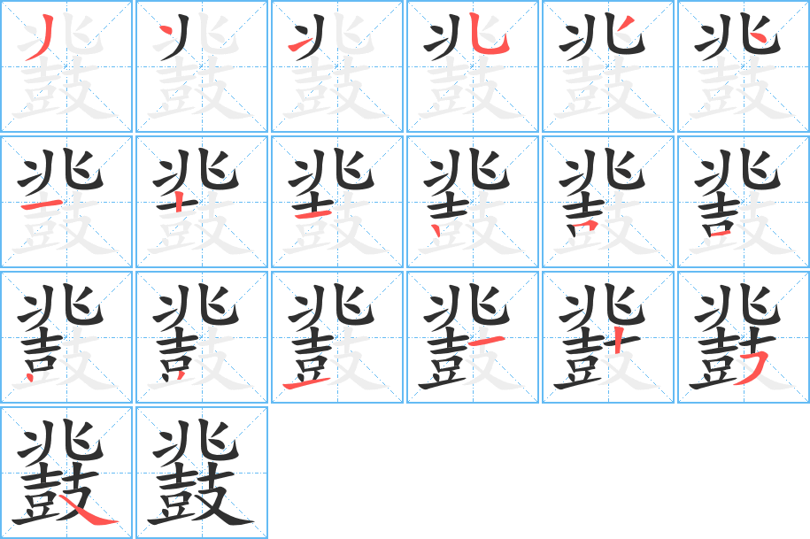 《鼗》的笔顺分步演示（一笔一画写字）