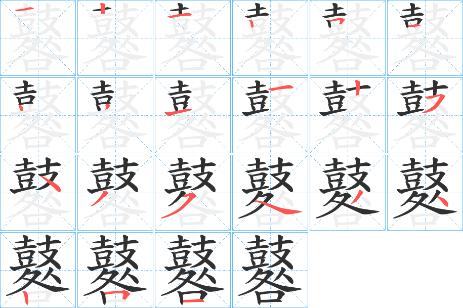 《鼛》的笔顺分步演示（一笔一画写字）