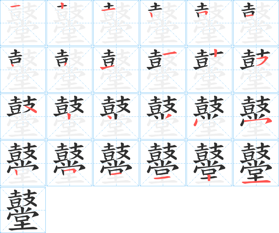 《鼞》的笔顺分步演示（一笔一画写字）