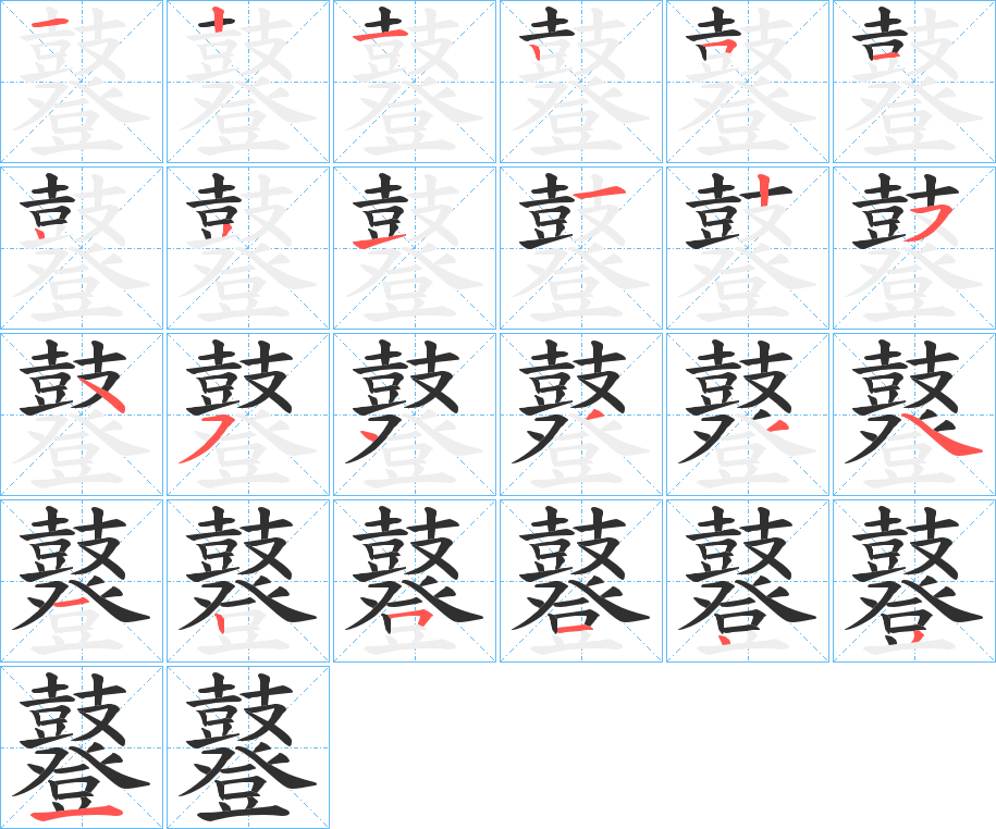 《鼟》的笔顺分步演示（一笔一画写字）
