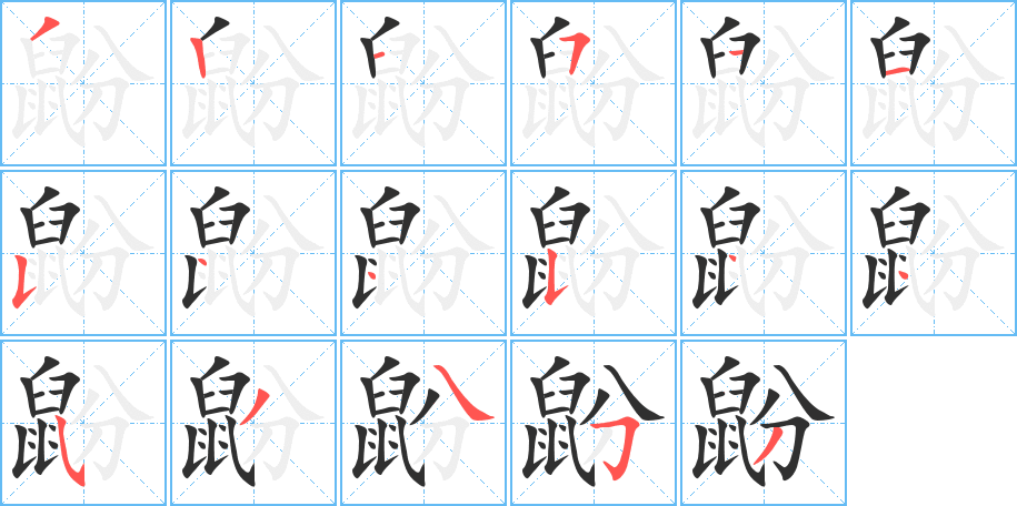 《鼢》的笔顺分步演示（一笔一画写字）