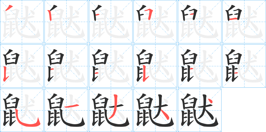 《鼣》的笔顺分步演示（一笔一画写字）