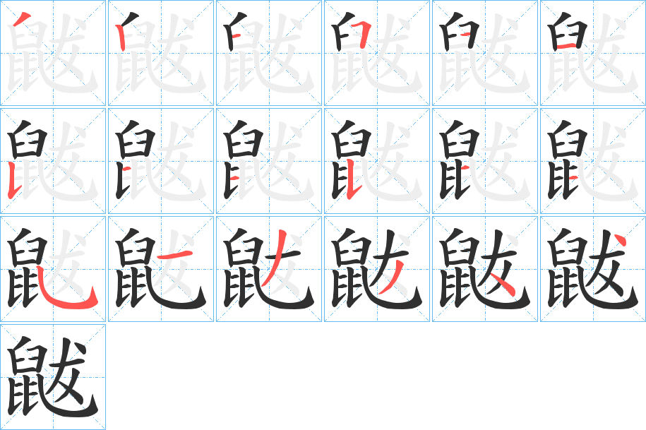 《鼥》的笔顺分步演示（一笔一画写字）