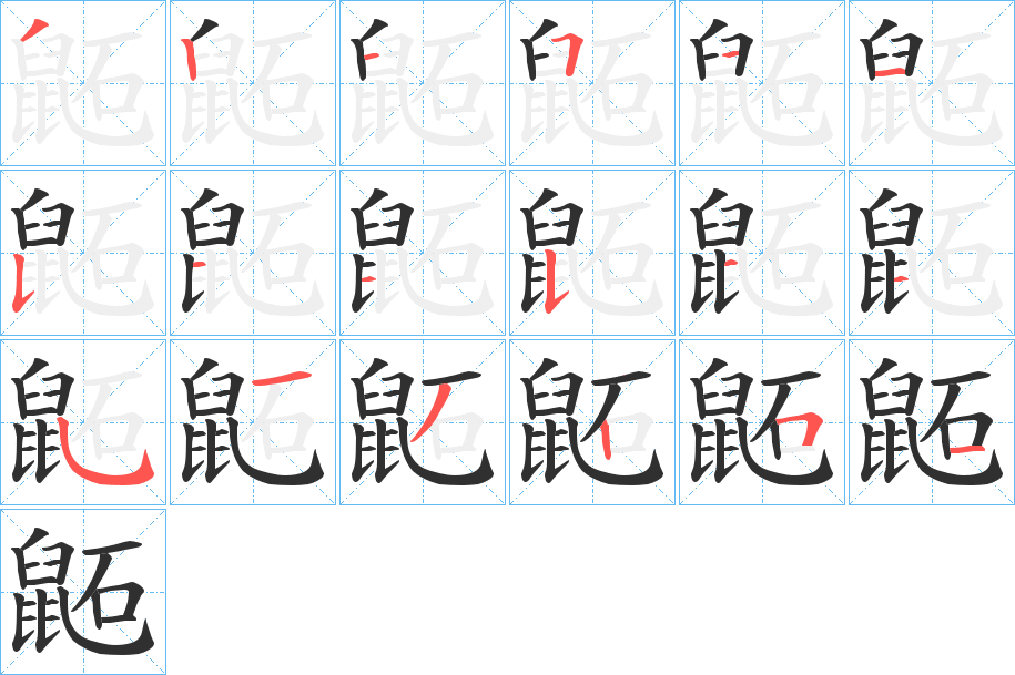 《鼫》的笔顺分步演示（一笔一画写字）