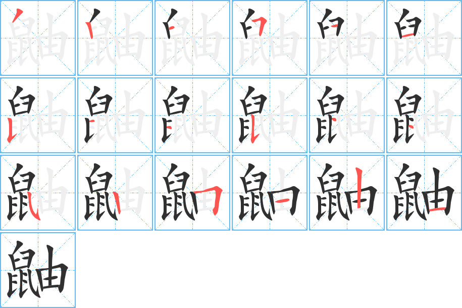 《鼬》的笔顺分步演示（一笔一画写字）
