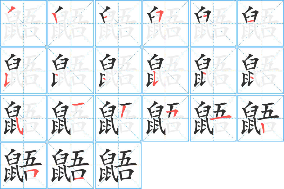 《鼯》的笔顺分步演示（一笔一画写字）
