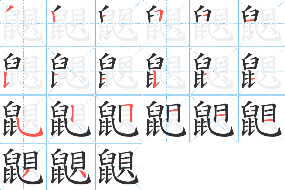 《鼰》的笔顺分步演示（一笔一画写字）
