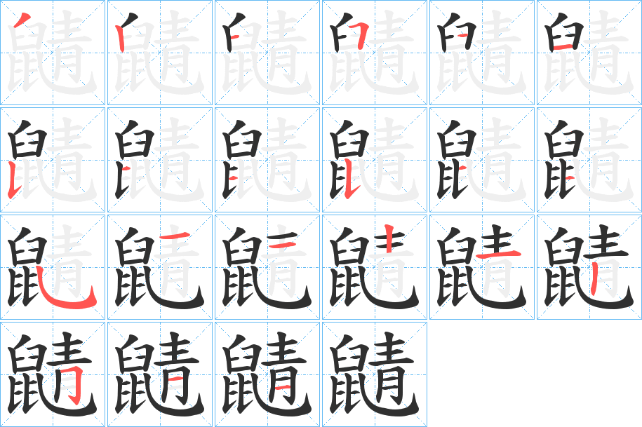 《鼱》的笔顺分步演示（一笔一画写字）