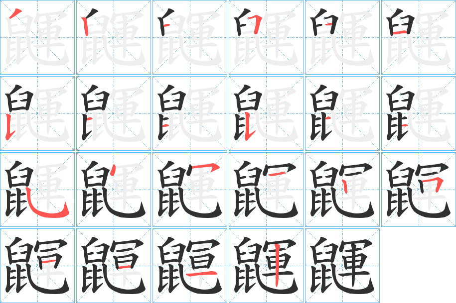 《鼲》的笔顺分步演示（一笔一画写字）