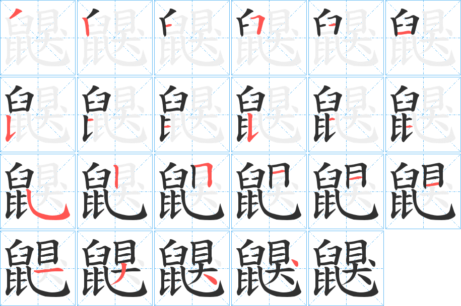 《鼳》的笔顺分步演示（一笔一画写字）