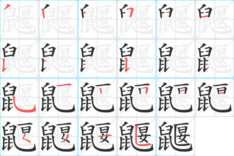 《鼴》的笔顺分步演示（一笔一画写字）