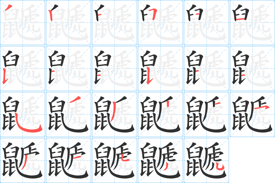 《鼶》的笔顺分步演示（一笔一画写字）