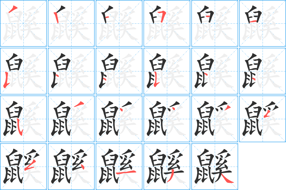 《鼷》的笔顺分步演示（一笔一画写字）
