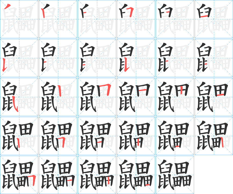 《鼺》的笔顺分步演示（一笔一画写字）