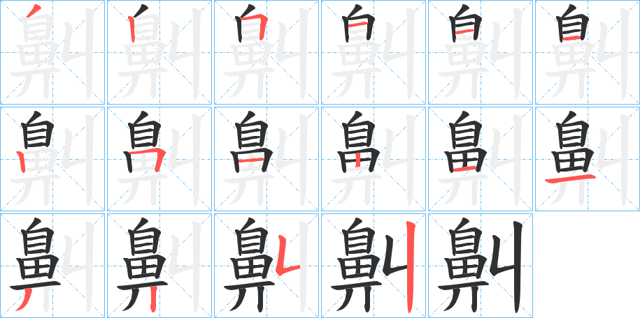 《鼼》的笔顺分步演示（一笔一画写字）