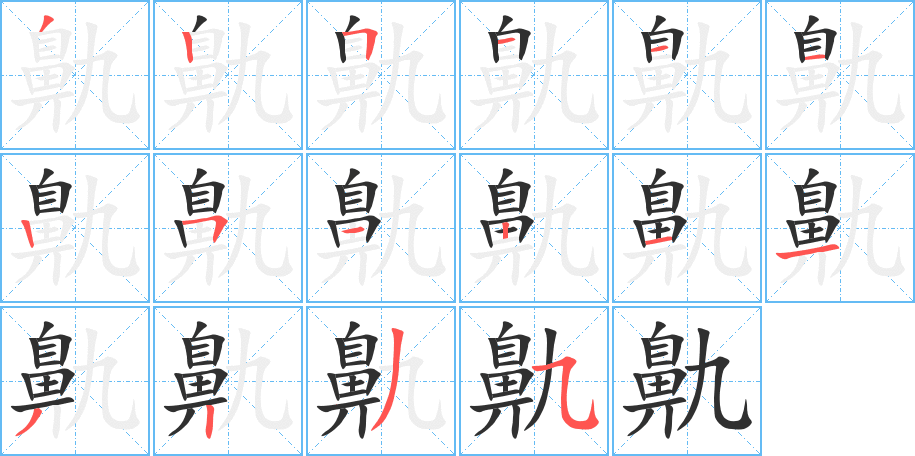 《鼽》的笔顺分步演示（一笔一画写字）