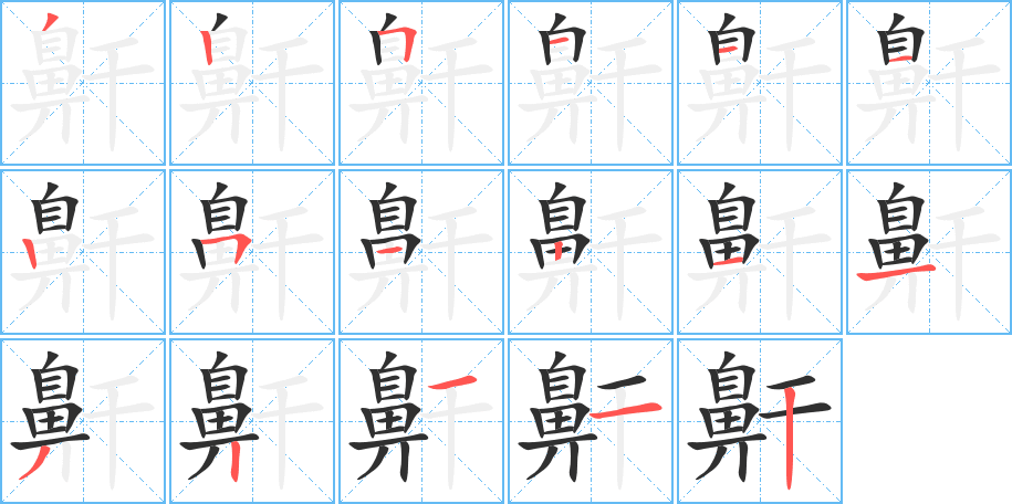 《鼾》的笔顺分步演示（一笔一画写字）