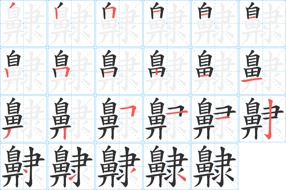 《齂》的笔顺分步演示（一笔一画写字）