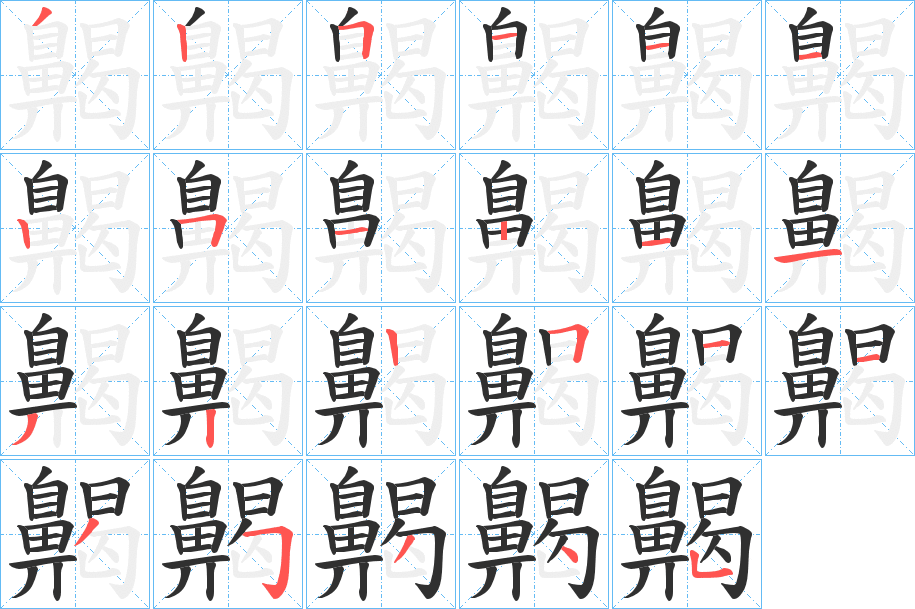 《齃》的笔顺分步演示（一笔一画写字）