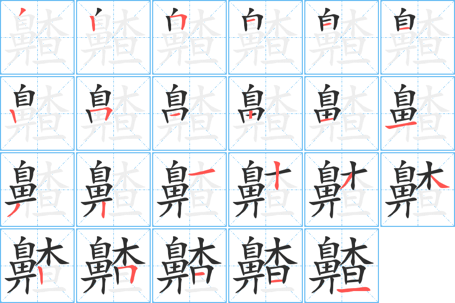《齄》的笔顺分步演示（一笔一画写字）
