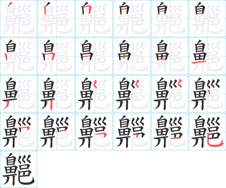 《齆》的笔顺分步演示（一笔一画写字）