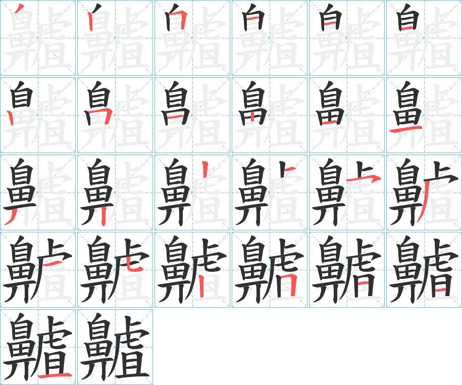 《齇》的笔顺分步演示（一笔一画写字）