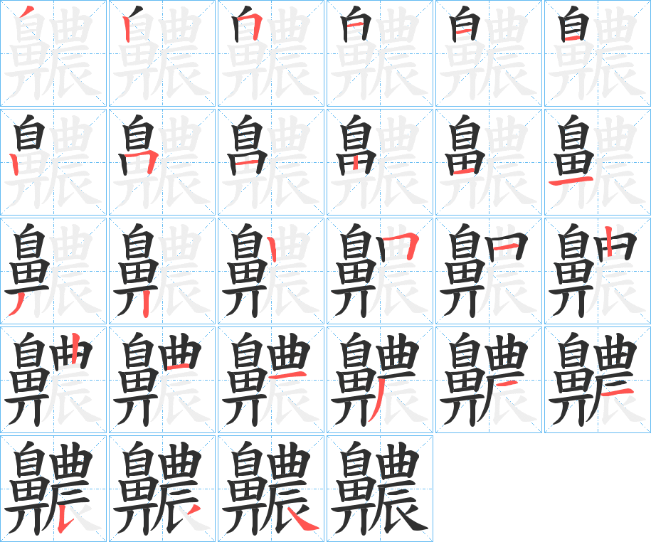 《齈》的笔顺分步演示（一笔一画写字）