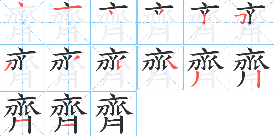 《齊》的笔顺分步演示（一笔一画写字）