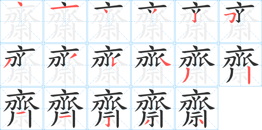 《齋》的笔顺分步演示（一笔一画写字）