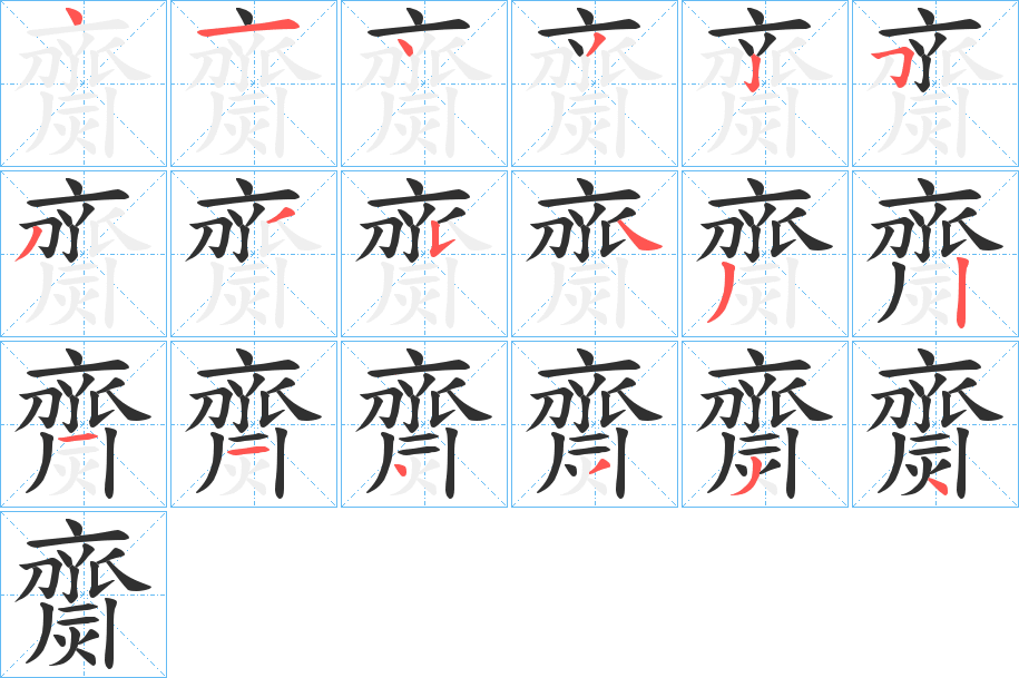 《齌》的笔顺分步演示（一笔一画写字）