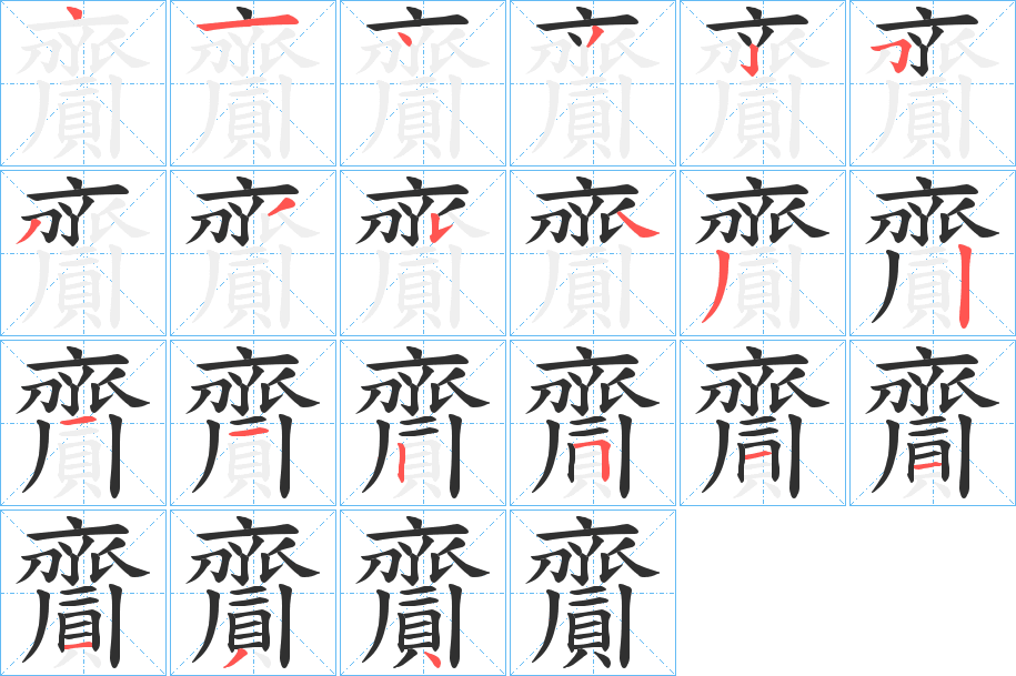 《齎》的笔顺分步演示（一笔一画写字）