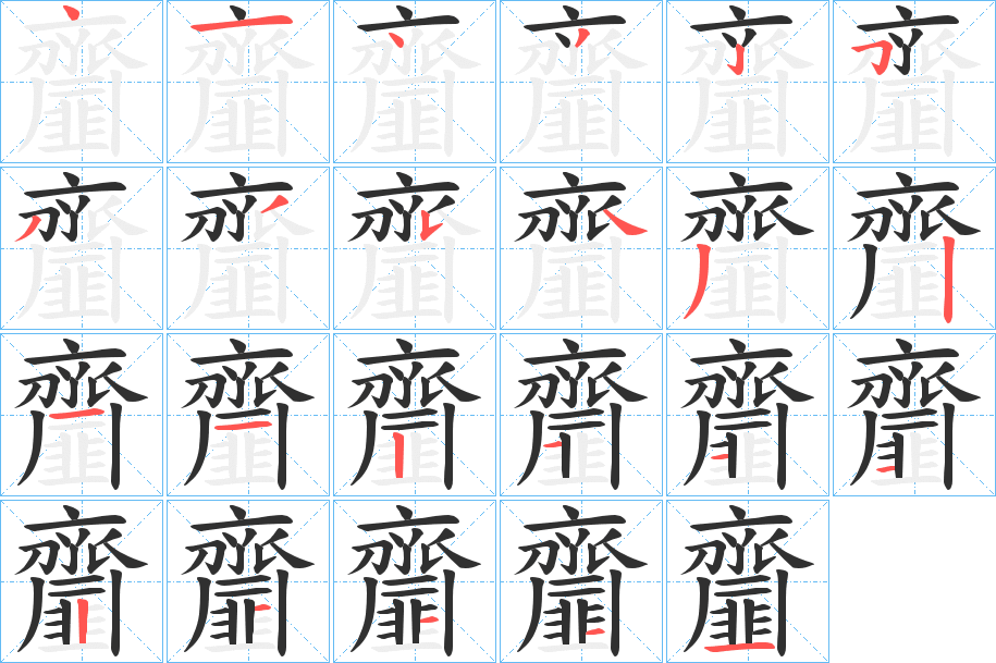 《齏》的笔顺分步演示（一笔一画写字）