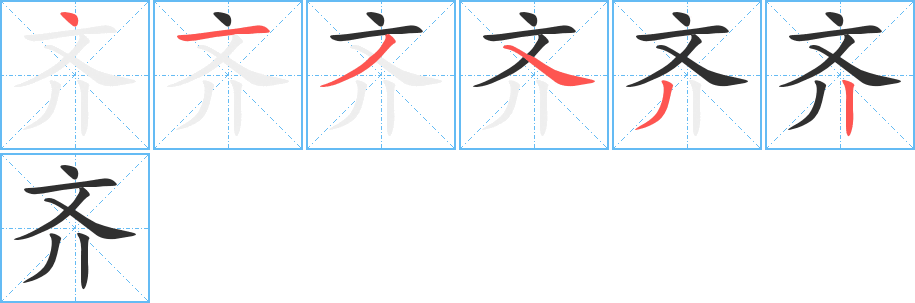 《齐》的笔顺分步演示（一笔一画写字）