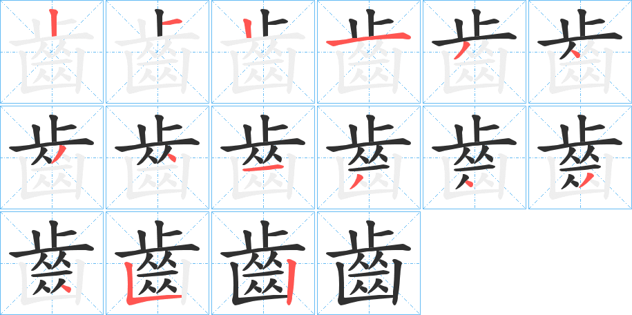 《齒》的笔顺分步演示（一笔一画写字）