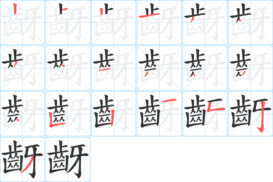 《齖》的笔顺分步演示（一笔一画写字）