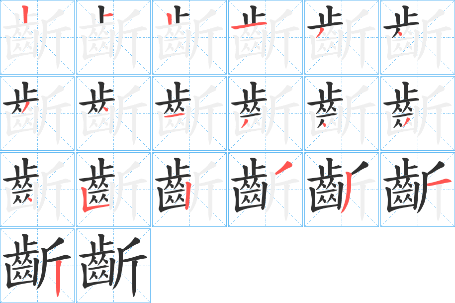 《齗》的笔顺分步演示（一笔一画写字）