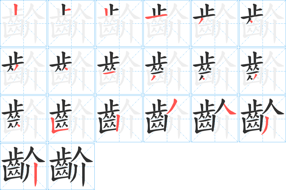 《齘》的笔顺分步演示（一笔一画写字）