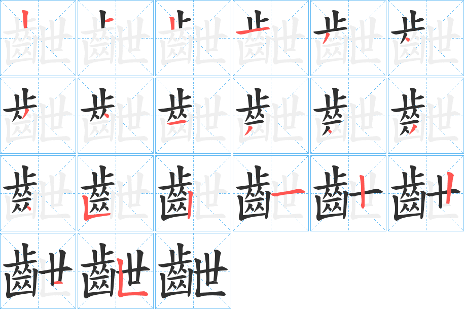 《齛》的笔顺分步演示（一笔一画写字）