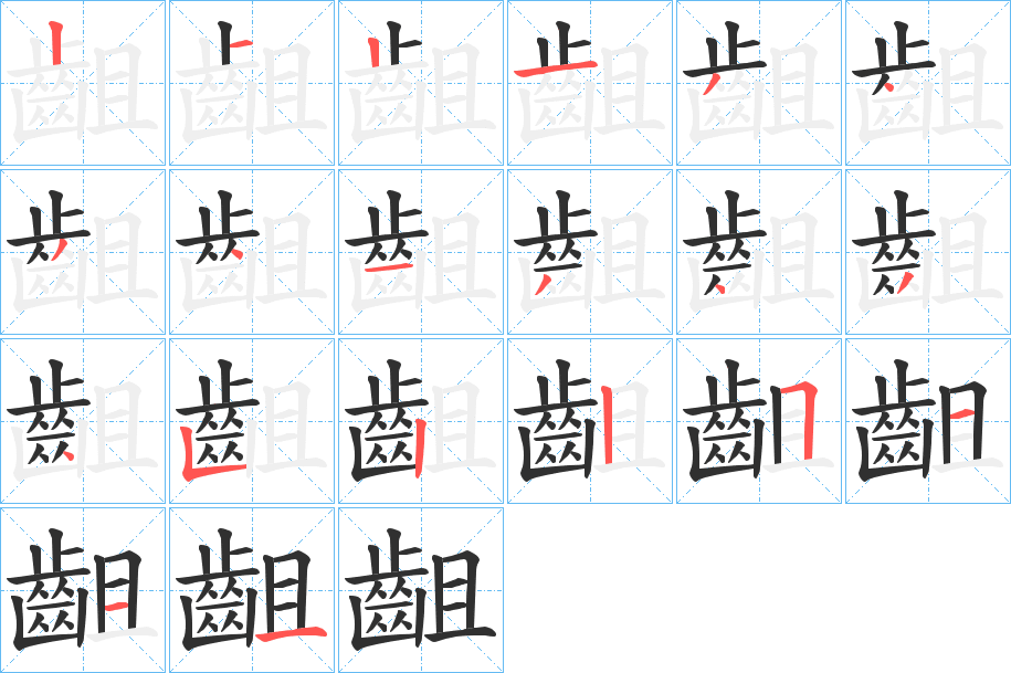 《齟》的笔顺分步演示（一笔一画写字）