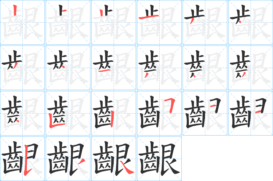 《齦》的笔顺分步演示（一笔一画写字）