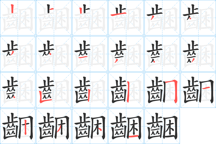 《齫》的笔顺分步演示（一笔一画写字）